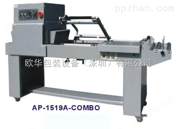 L型半自动封口收缩包装机：AP-1519A-COMBO