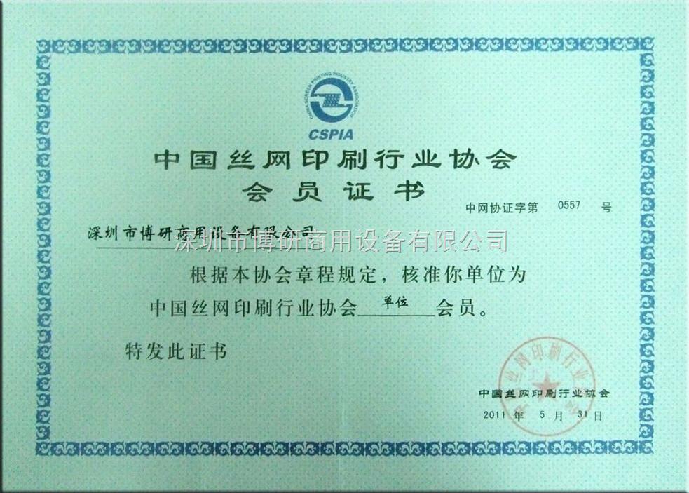 中国丝印行业会员证书