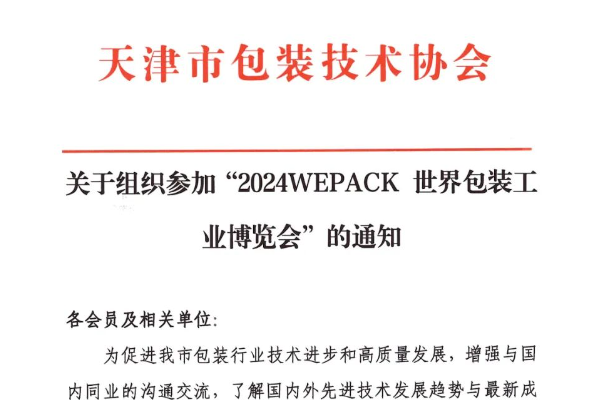 天津市包装技术协会关于组织参加“2024WEPACK 世界包装工业博览会”的通知
