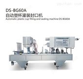 DS-BG-60A自动灌装封口机 果汁酸奶米酒奶茶灌装封杯机