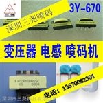 SY-670深圳小字符喷码机厂家_用于生产日期打码_日期喷码打字