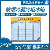 遼寧防爆冰箱危險品化學品制藥冷藏柜