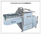 TWFM-950杭州无胶覆膜机哪个厂家好?