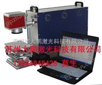 漳州激光剥皮机，阜新激光镭射机，福建激光打码机
