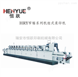 HRY窄幅系列机组式柔印机
